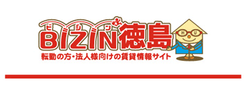 徳島への転勤や法人向け賃貸BIZIN徳島