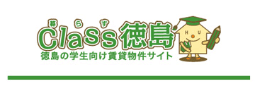 徳島の大学生向け賃貸 Class徳島