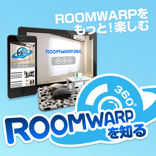 ROOMWARPを知る